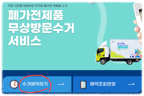 가전제품 무료수거 방법