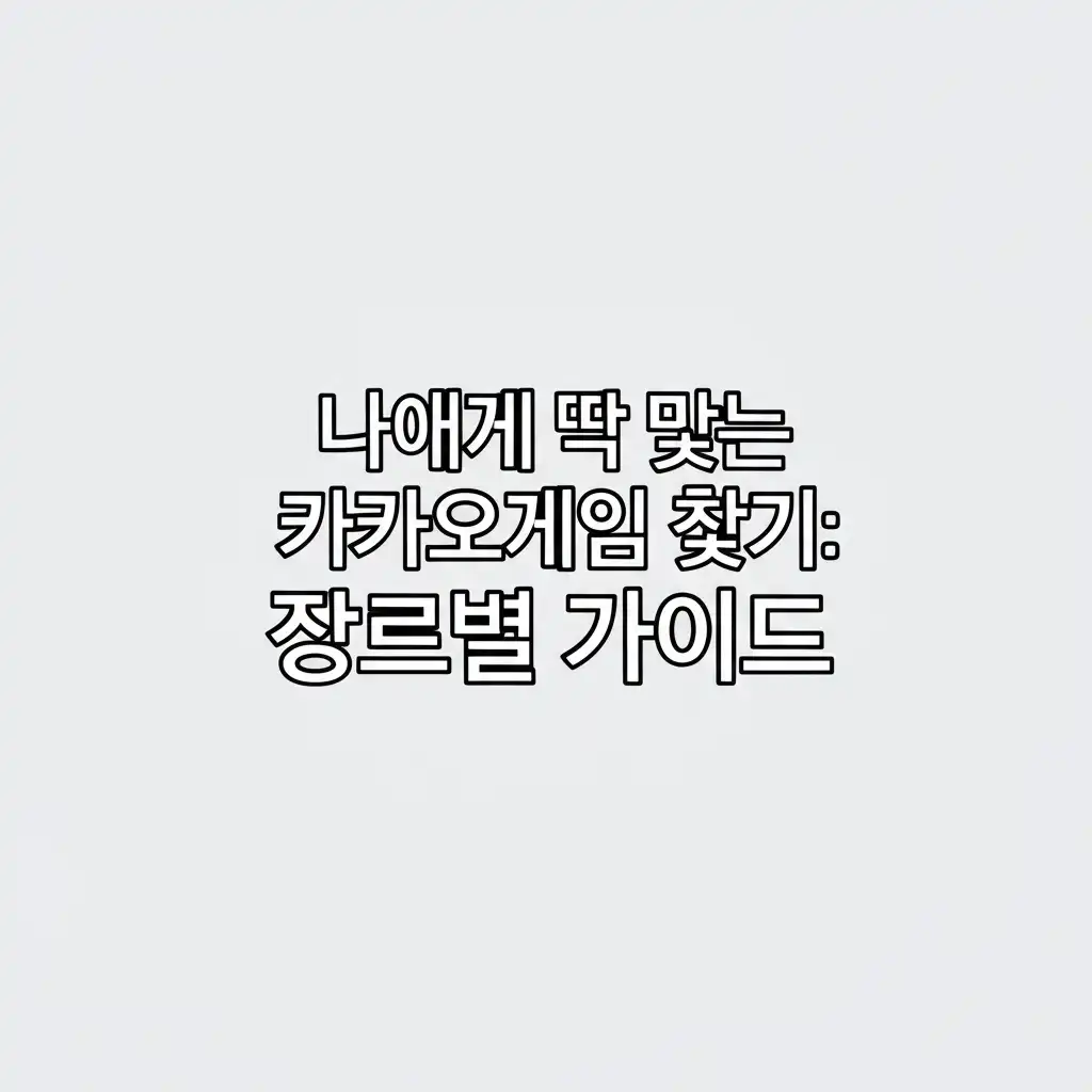 카카오게임_genre-guide