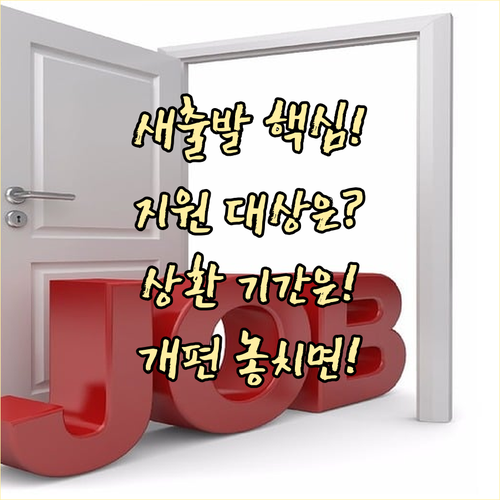 새출발기금 대폭 개편 지원 대상과 상..