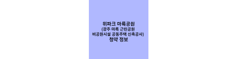 위파크 마륵공원(광주 마륵 근린공원 비공원시설 공동주택 신축공사) 청약 정보 썸네일