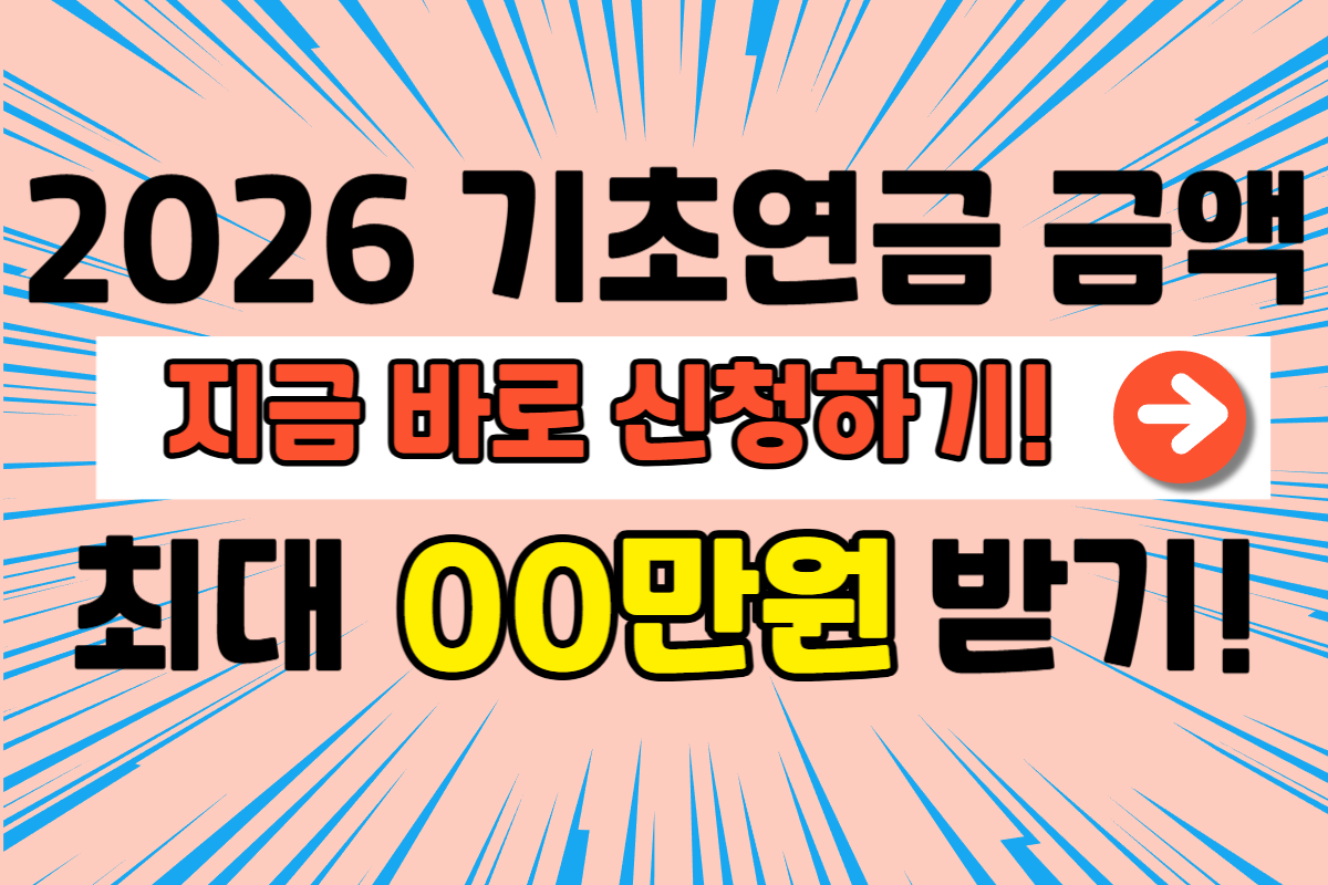 2026 기초연금 금액
