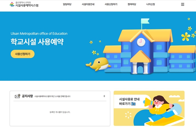 울산교육청 시설사용예약시스템 홈페이지