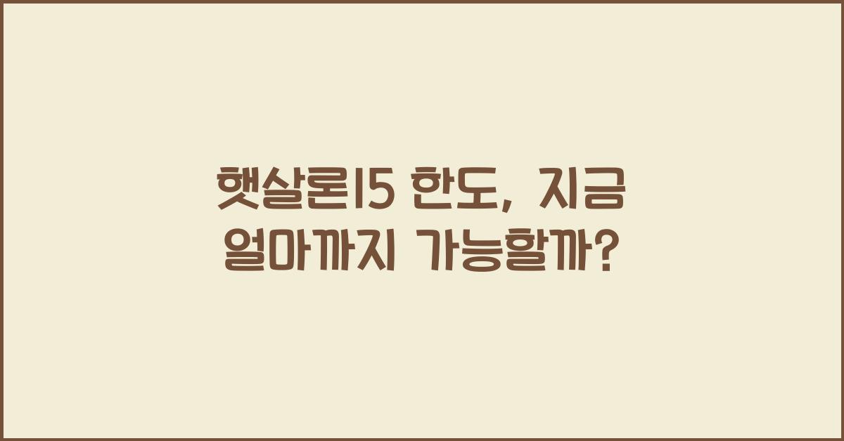 햇살론15 한도