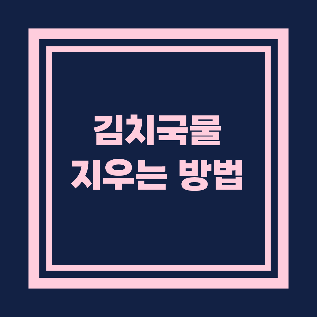 김치국물 얼룩 지우는 가장 확실한 방법 , 옷·이불·식탁보 완벽 복원