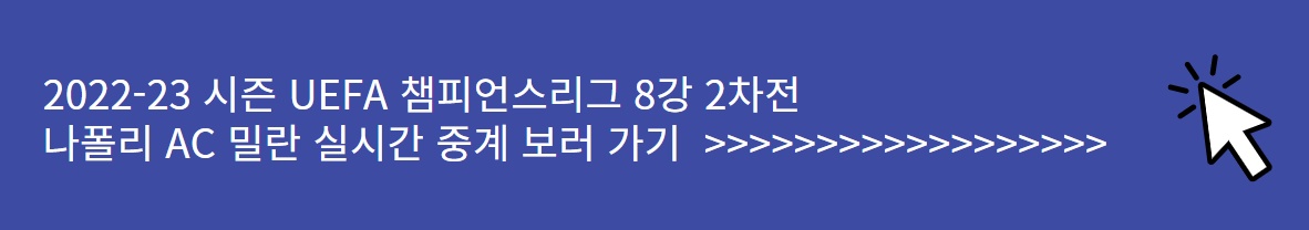 나폴리 AC밀란 UEFA 챔피언스리그 8강 2차전 실시간 중계 보러 가기
