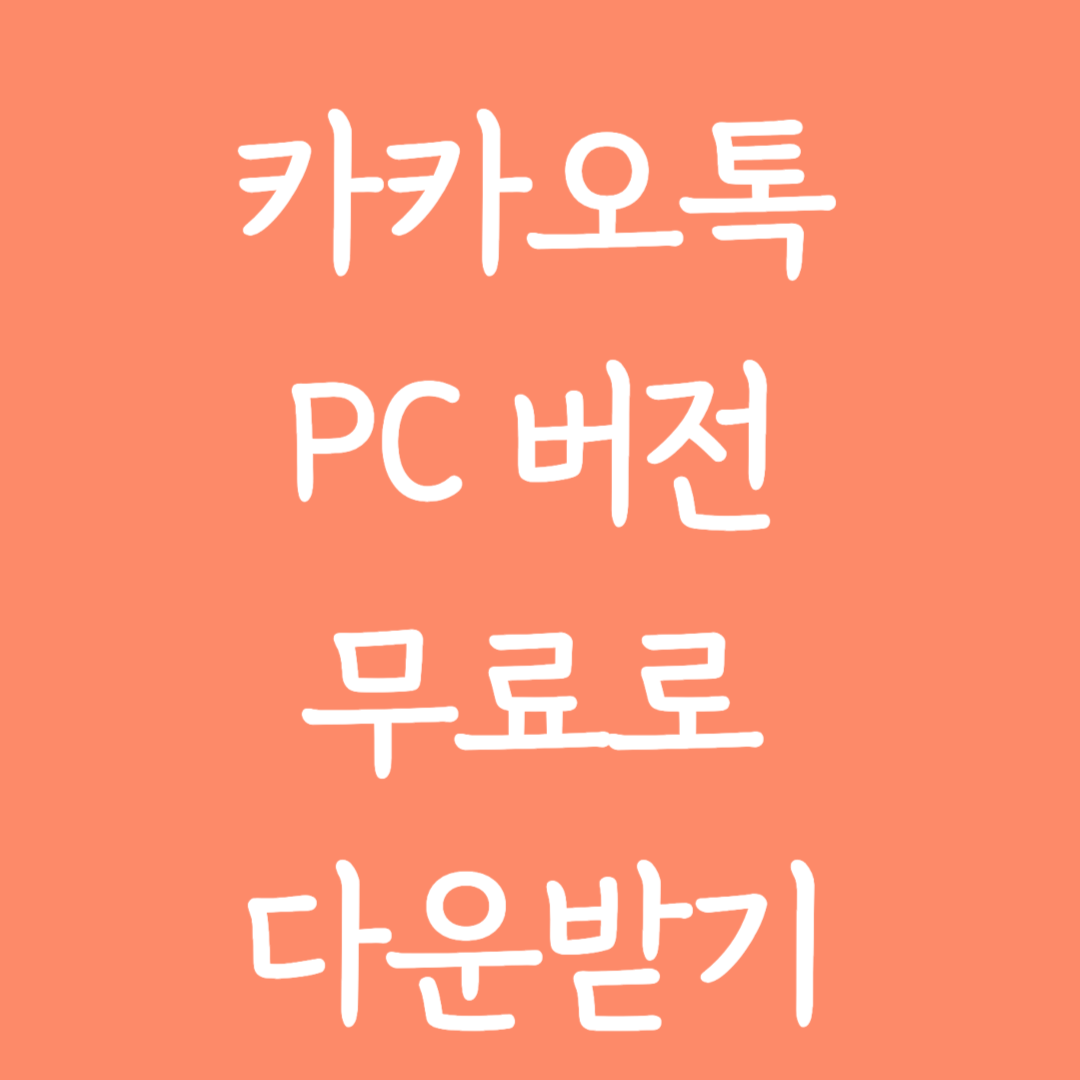 카카오톡 PC 버전 무료 다운받기