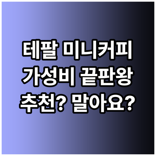 가성비 끝판왕 테팔 미니 커피메이커