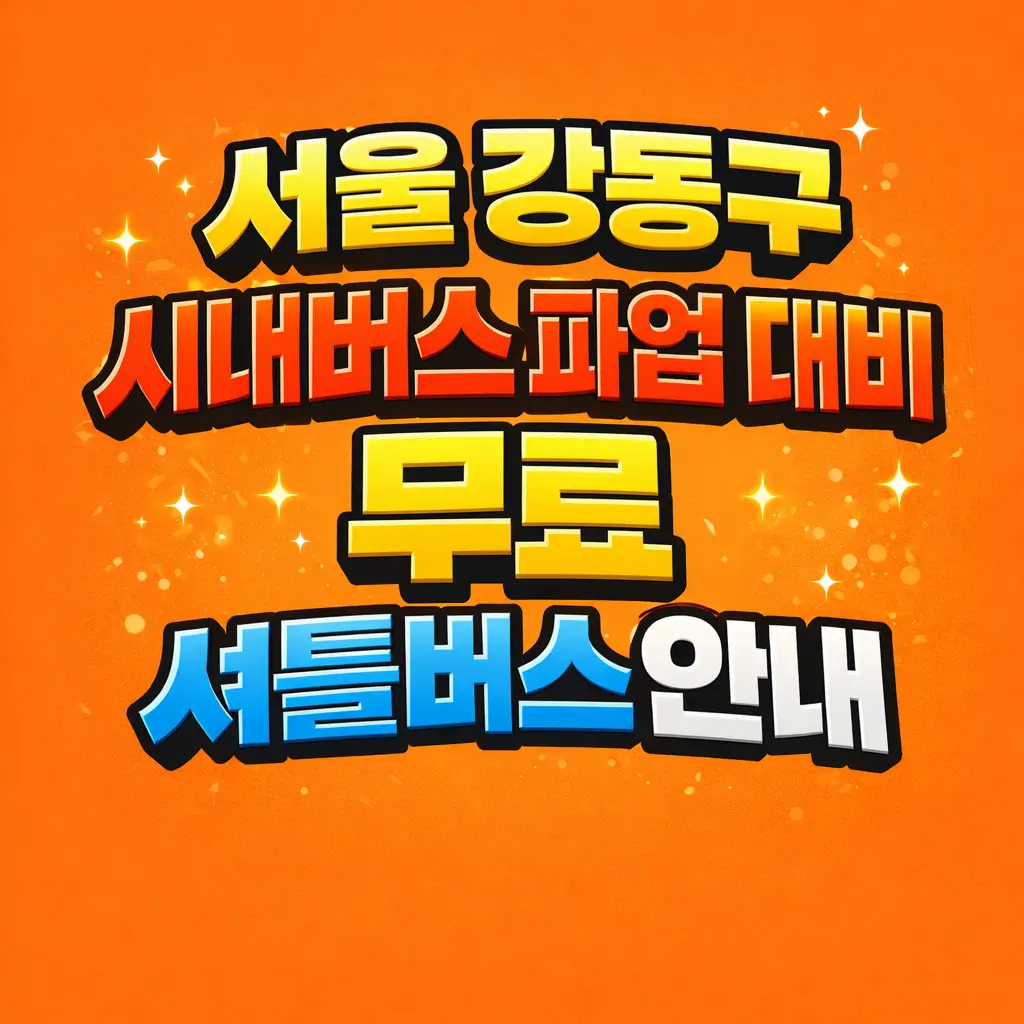 서울 강동구 시내버스 파업 대비 무료 셔틀버스 안내