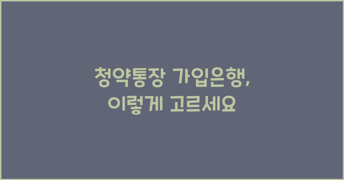 청약통장 가입은행