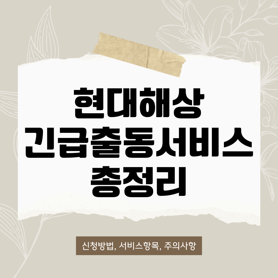 현대해상 긴급출동서비스 총정리