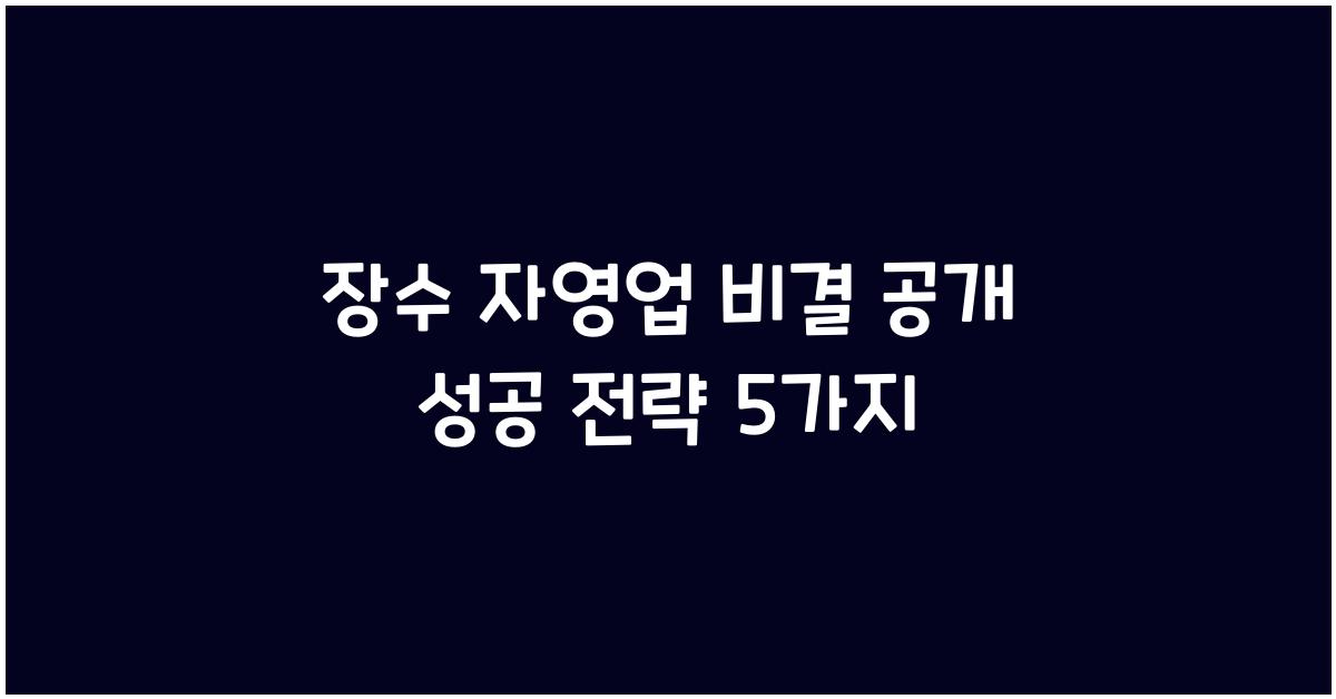 장수 자영업 비결