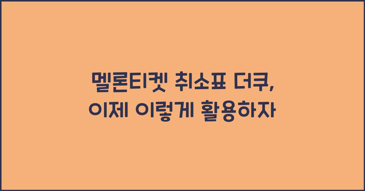 멜론티켓 취소표 더쿠