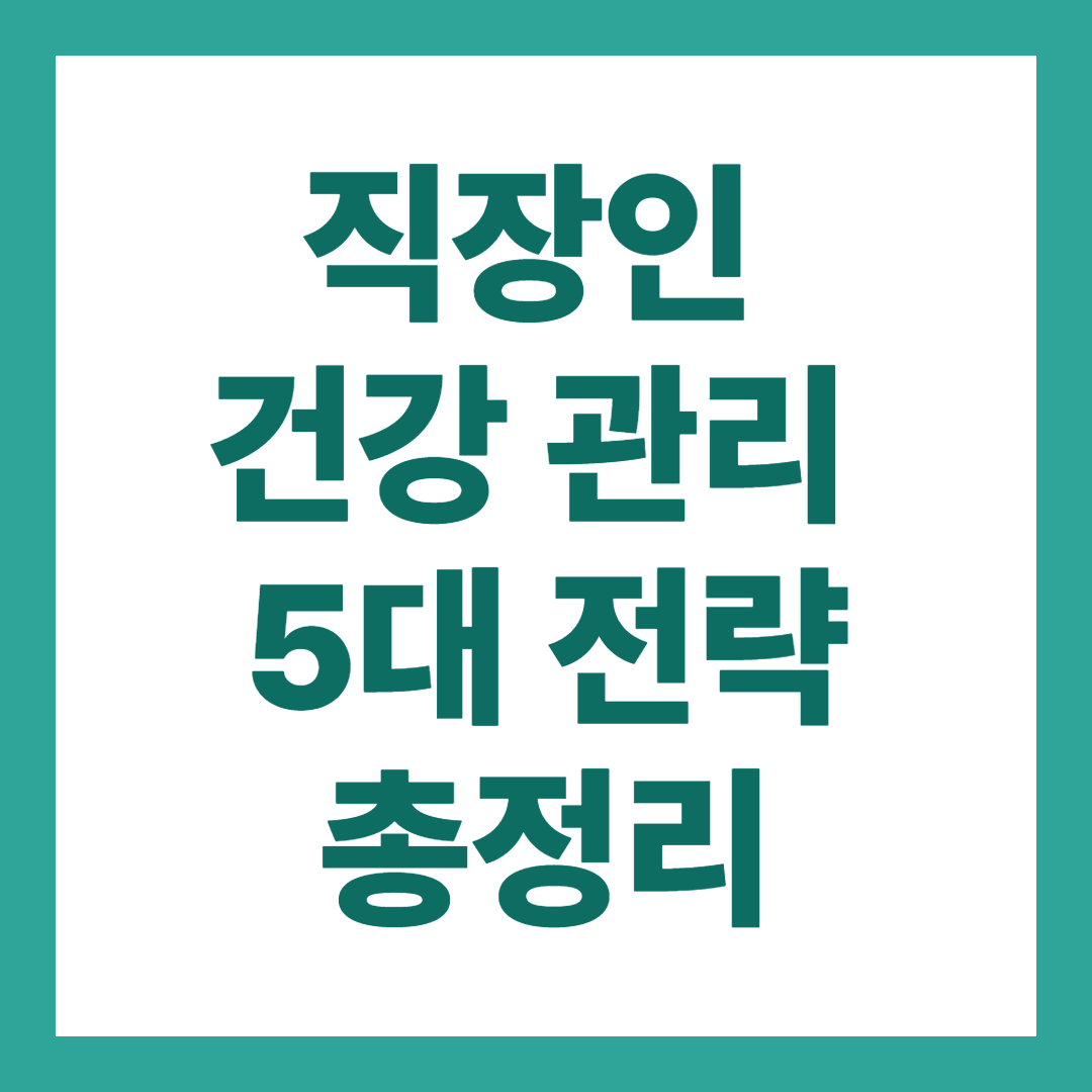 직장인 건강 관리 5대 전략 총정리