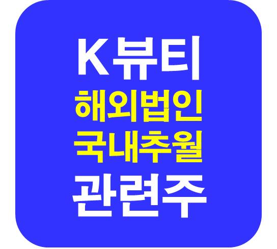 K뷰티 해외법인 관련주