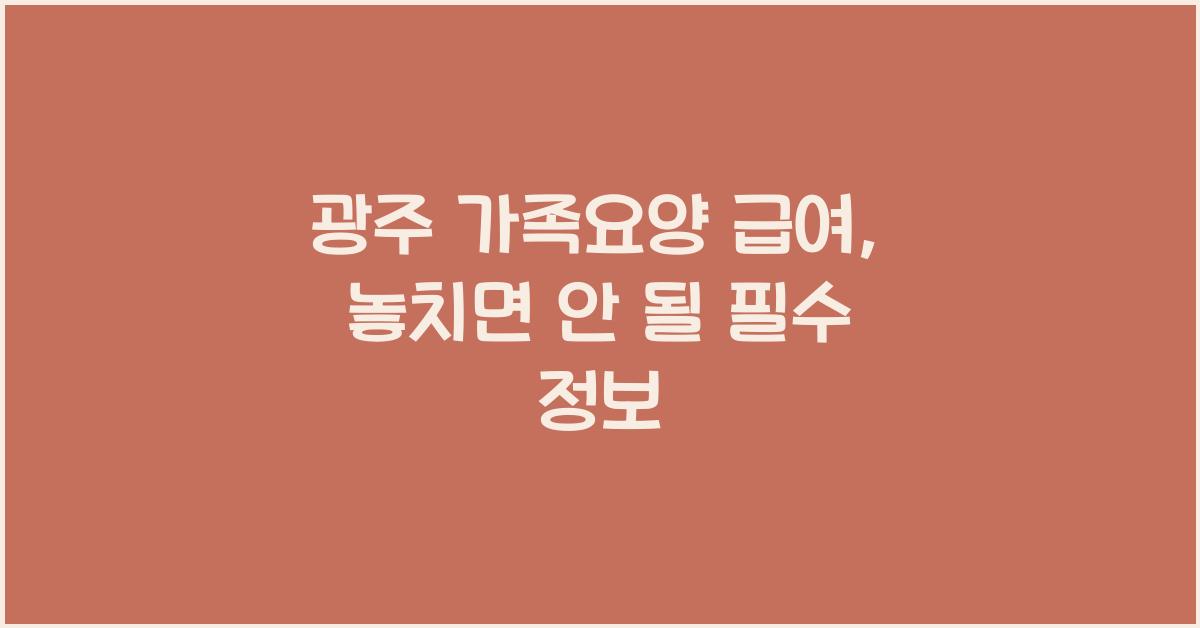 광주 가족요양 급여