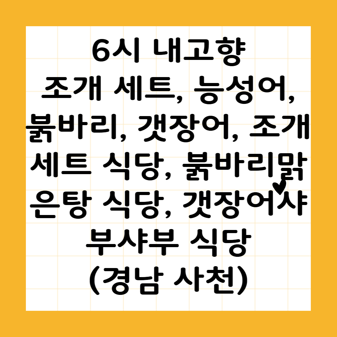 6시 내고향 조개 세트, 능성어, 붉바리, 갯장어, 조개 세트 식당, 붉바리맑은탕 식당, 갯장어샤부샤부 식당