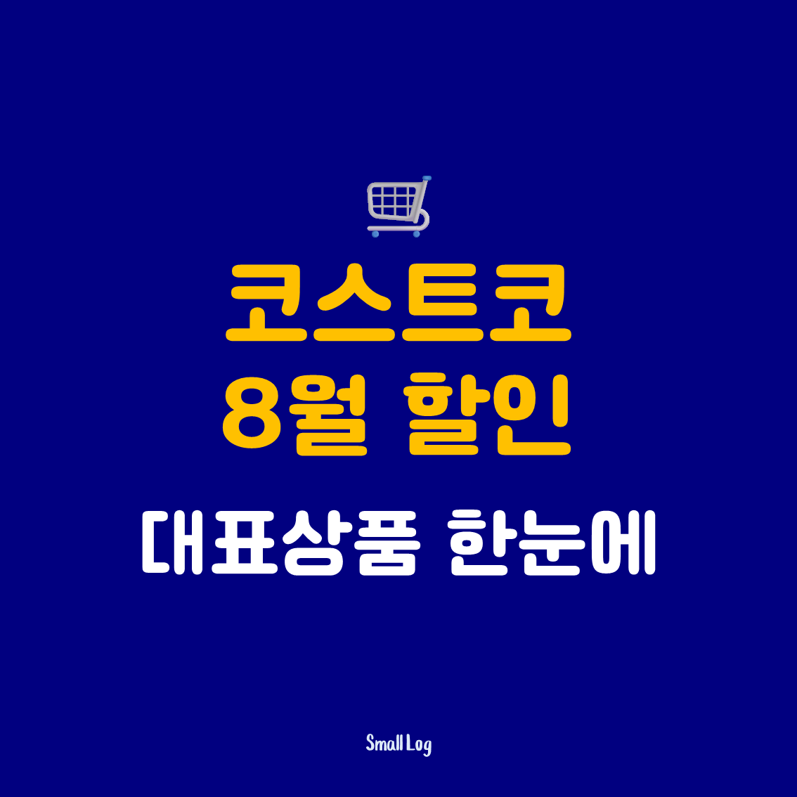 코스트코 8월 할인 대표상품 한눈에