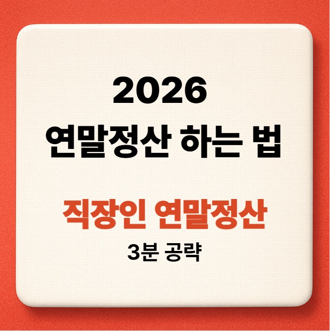 2026 직장인 연말정산 하는방법