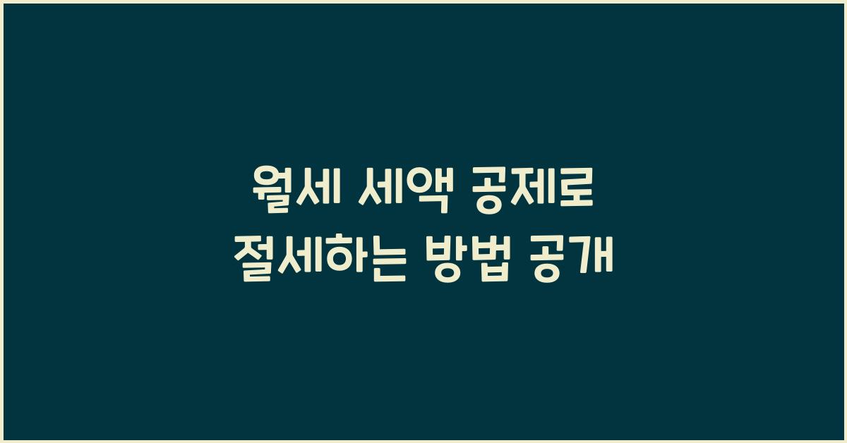 월세 세액 공제