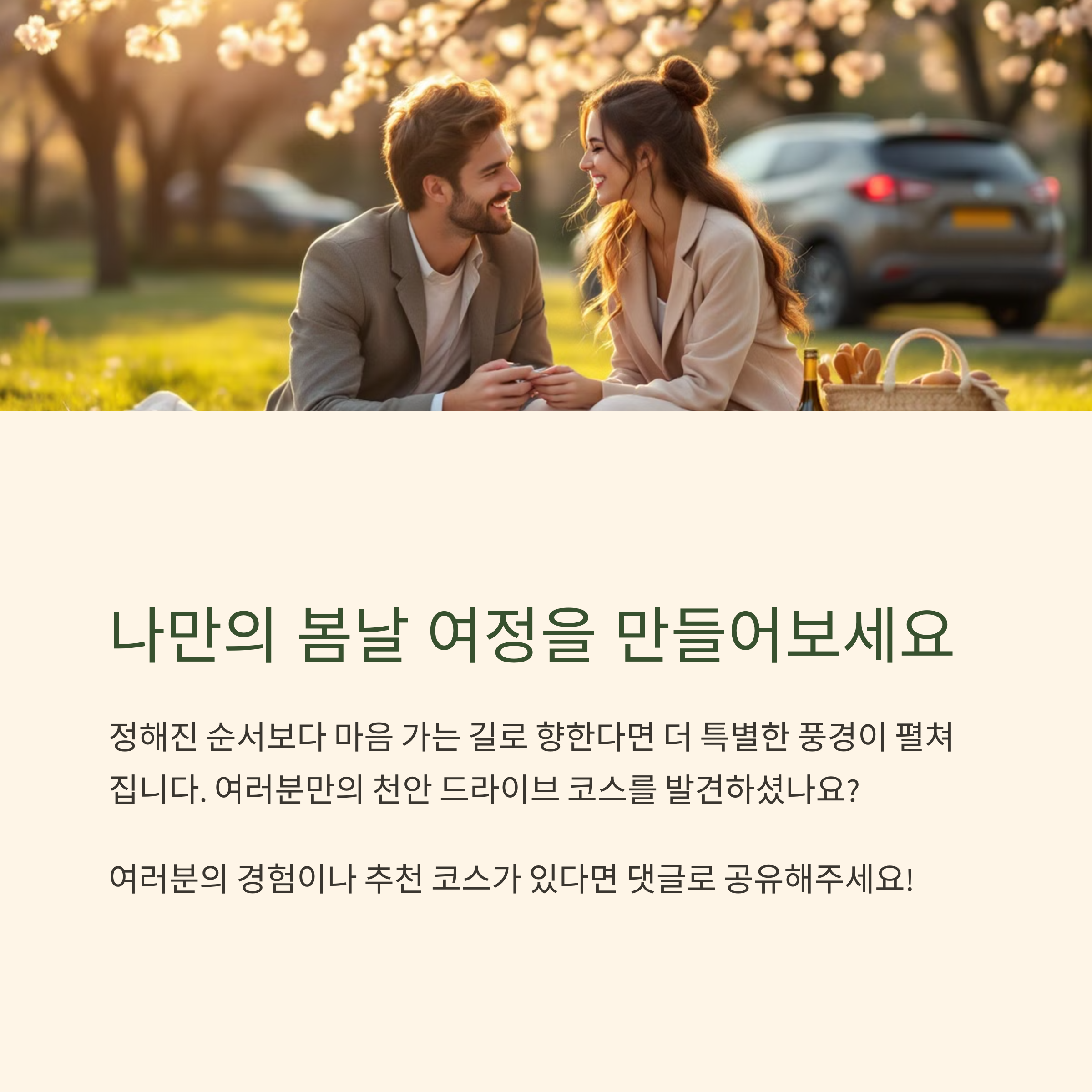 나만의 봄날 여정 만들기