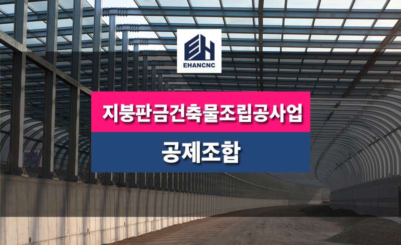 지붕판금건축물조립공사업