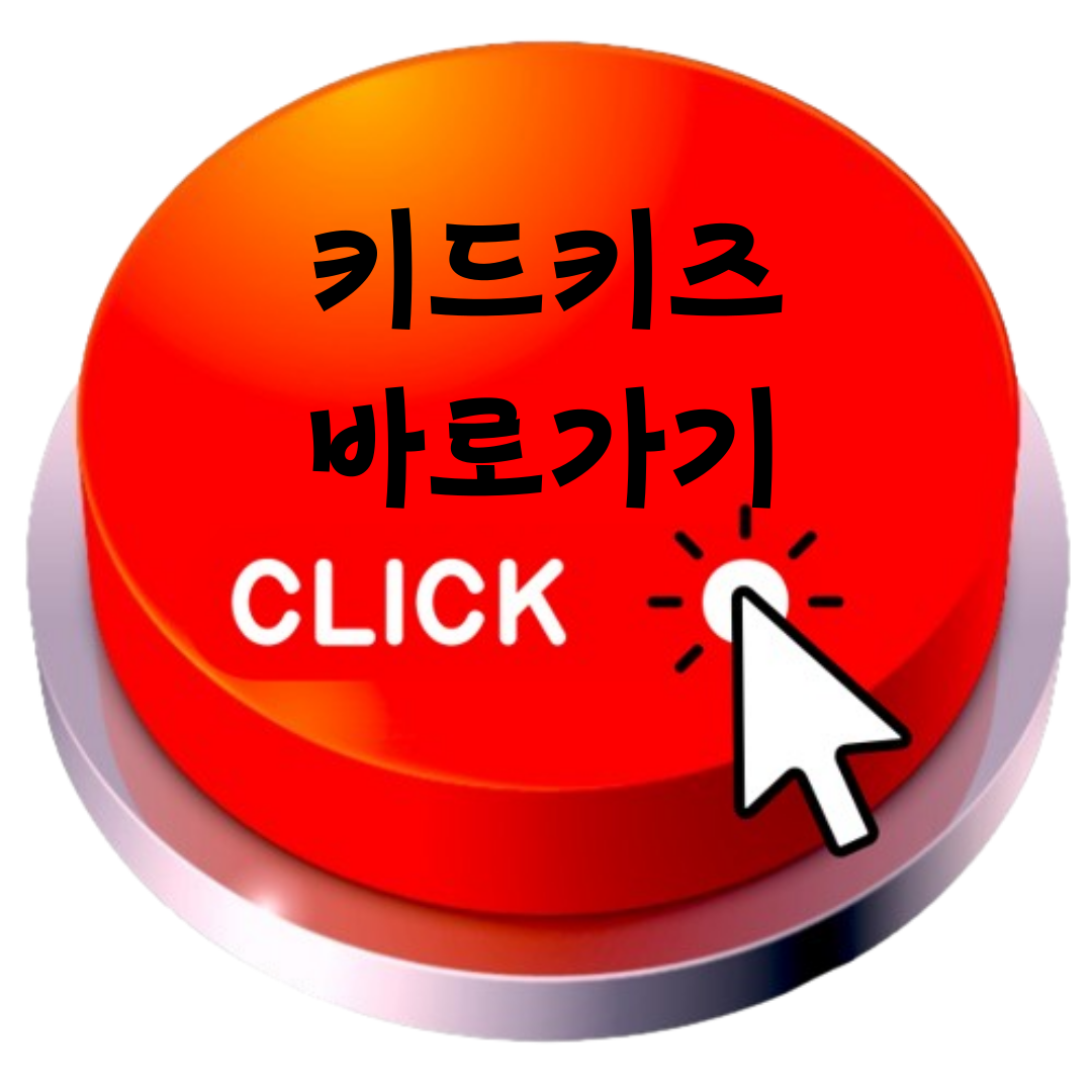 키드키즈 바로가기