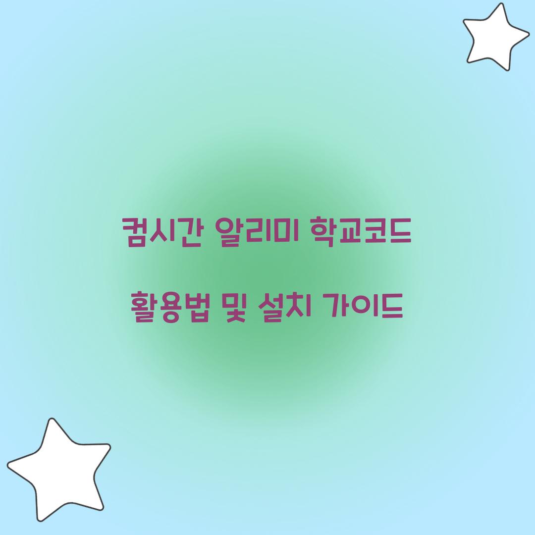 컴시간 알리미 학교코드