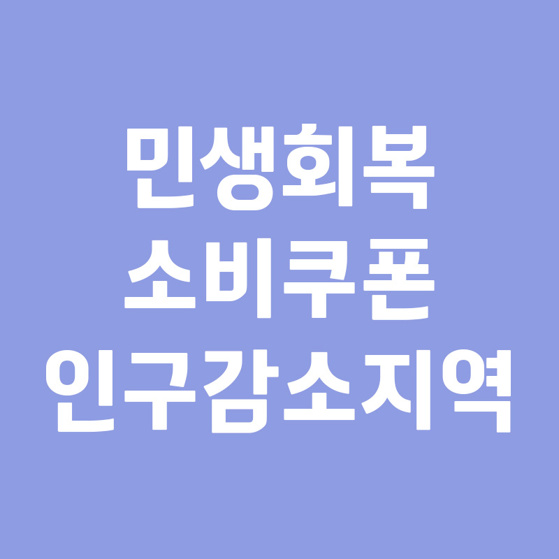 민생회복 소비쿠폰 인구감소지역