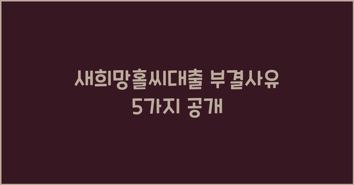 새희망홀씨대출 부결사유