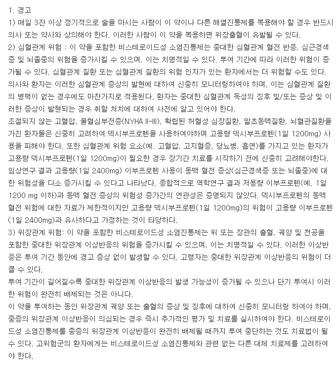 덱스리펜정-복용-주의사항