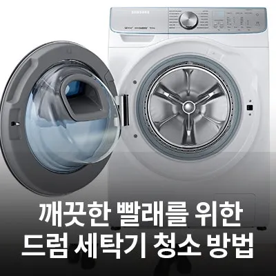 세탁기 청소하는방법과 꿀팁 모음집_8