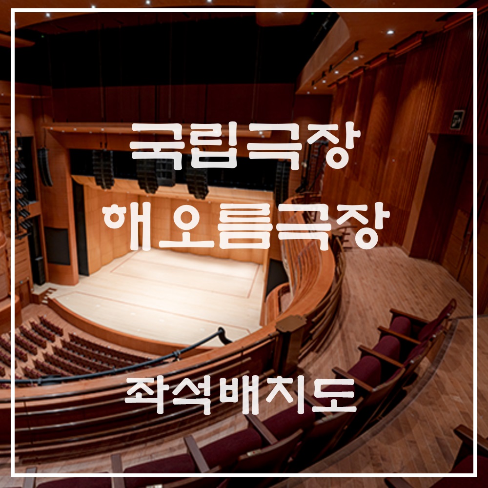 해오름극장 좌석배치도 주차안내 찾아가는 방법