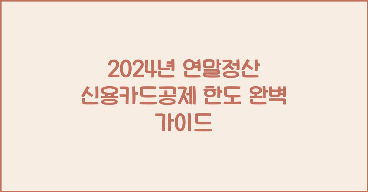 연말정산 신용카드공제 한도