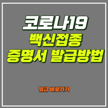 백신 접종증명서 발급