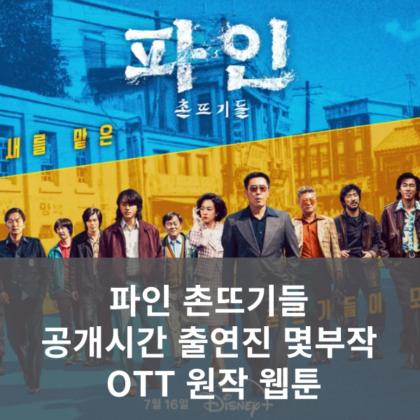 파인 촌뜨기들 정보