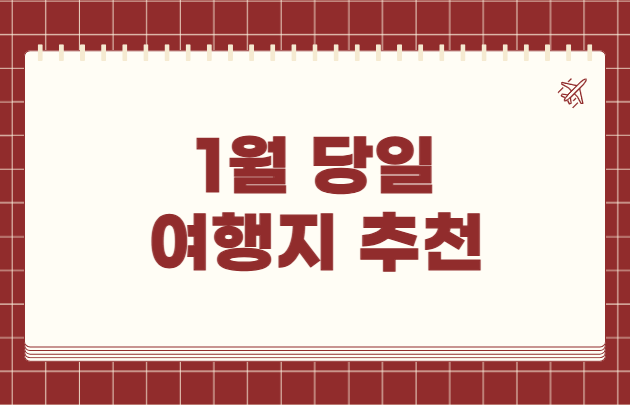 1월 당일 여행지 추천