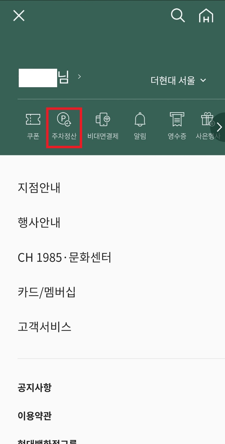 더현대서울 앱 다운로드 무료주차권