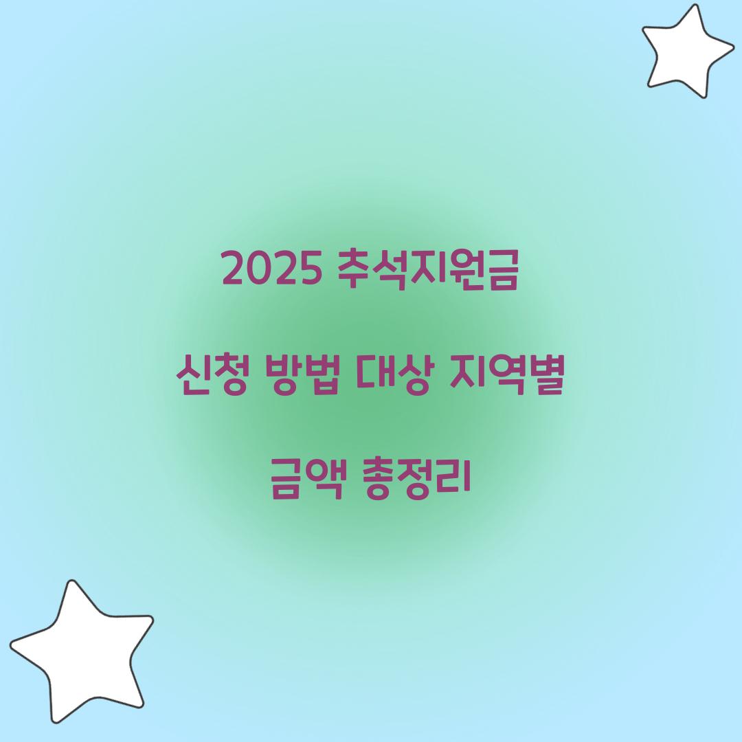 2025 추석지원금