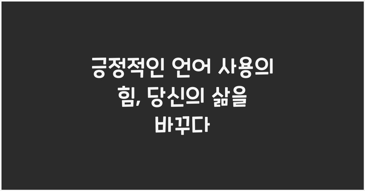긍정적인 언어 사용