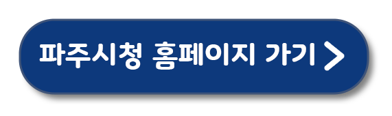 파주시청 홈페이지