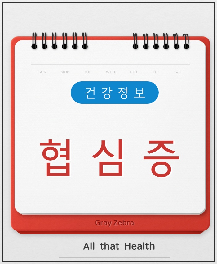 협심증