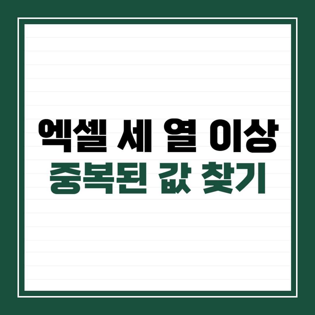엑셀 세 열 이상 중복된 값 찾기