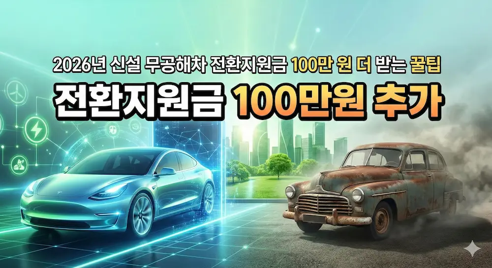 2026년 신설 무공해차 전환지원금 100만 원 더 받는 꿀팁 (필독)