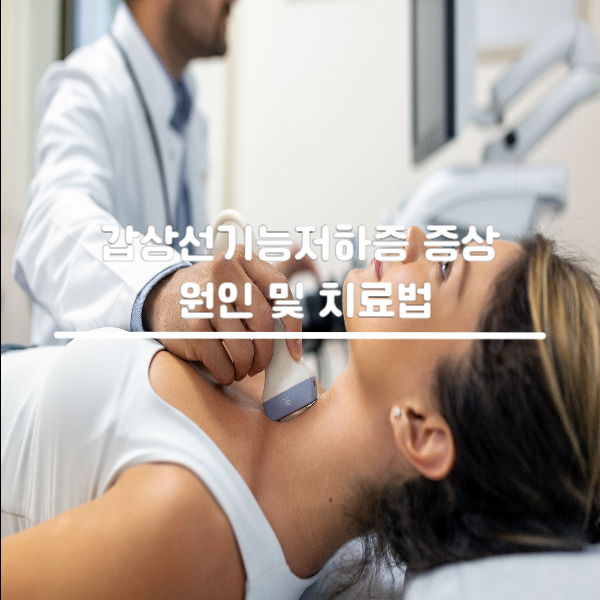 갑상선기능저하증