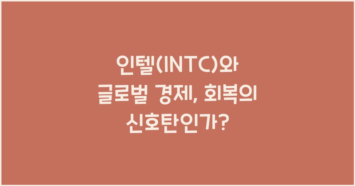 인텔(INTC)와 글로벌 경제