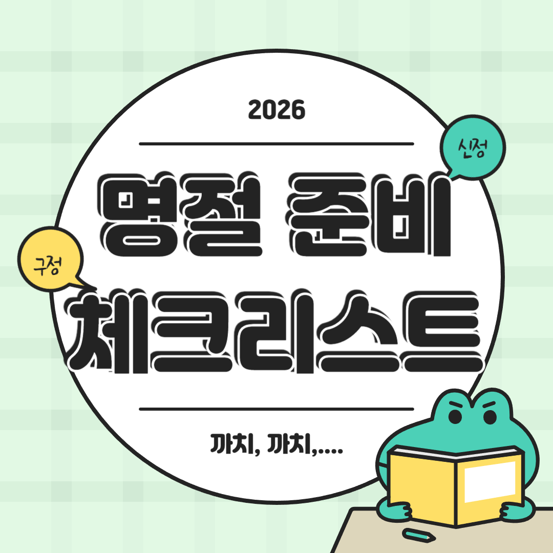 2026 명절 준비 체크리스트 – 구정 전에 반드시 해야 할 25가지 정리