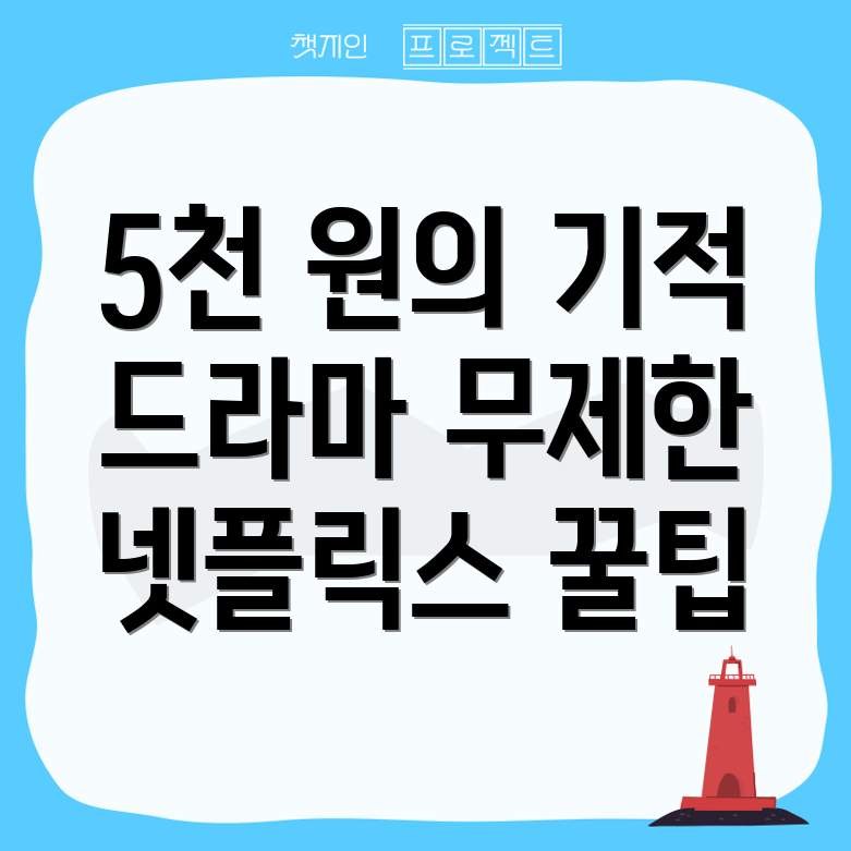 넷플릭스 요금제