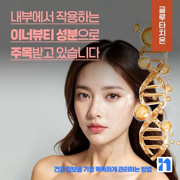 글루타치온 효능