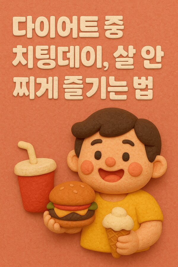 치팅데이, 살 안 찌게 즐기는 법GPT