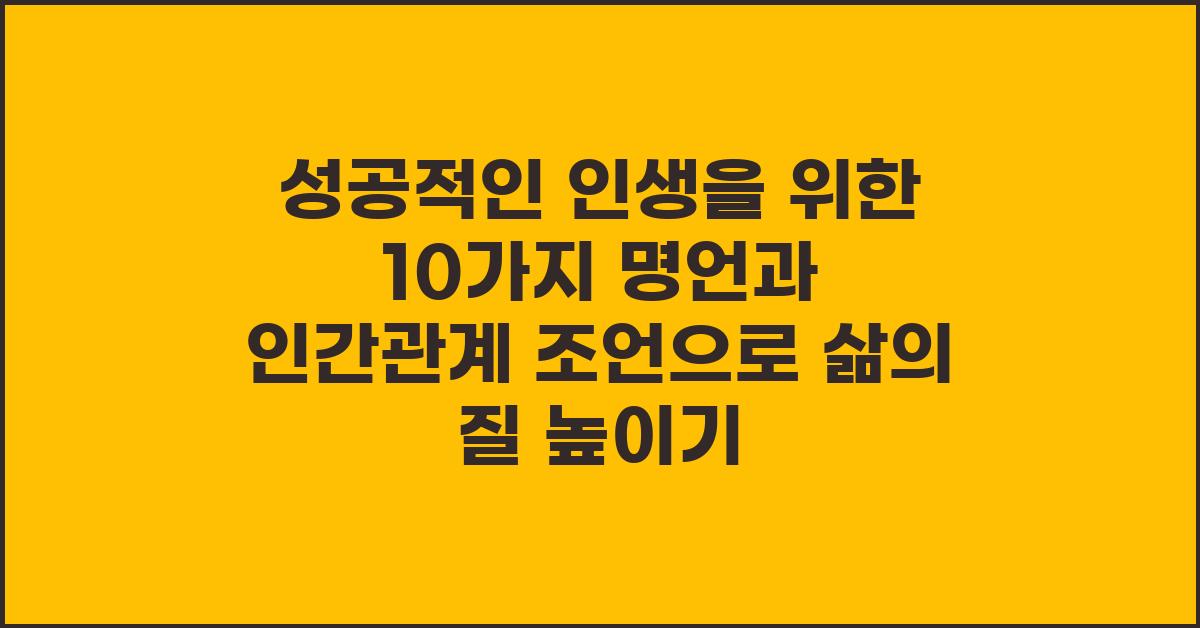 성공적인 인생을 위한 10가지 명언과 인간관계 조언